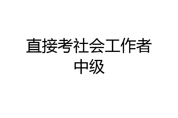 直接考社会工作者中级