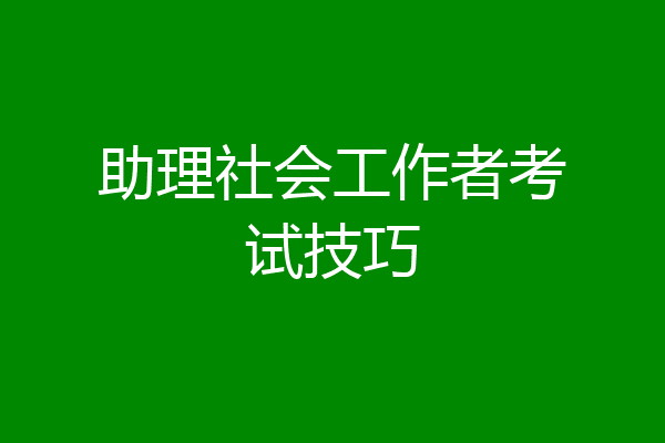 助理社会工作者考试技巧