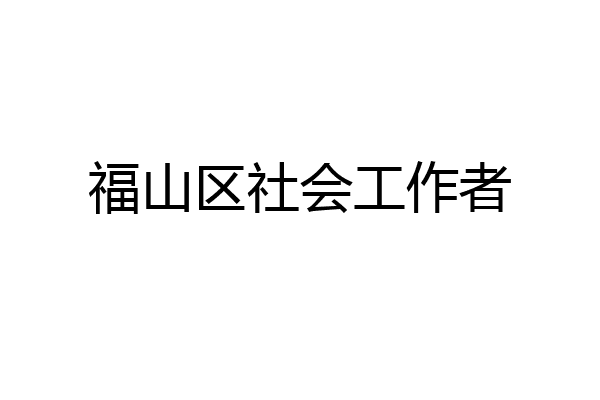 福山区社会工作者