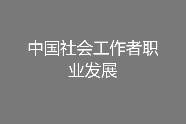 中国社会工作者职业发展
