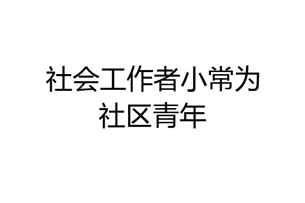 社会工作者小常为社区青年