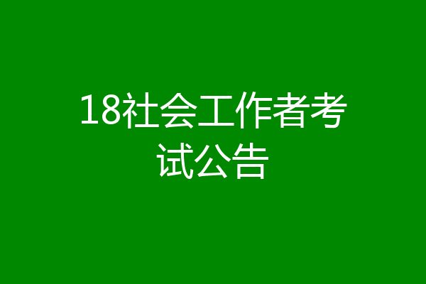 18社会工作者考试公告