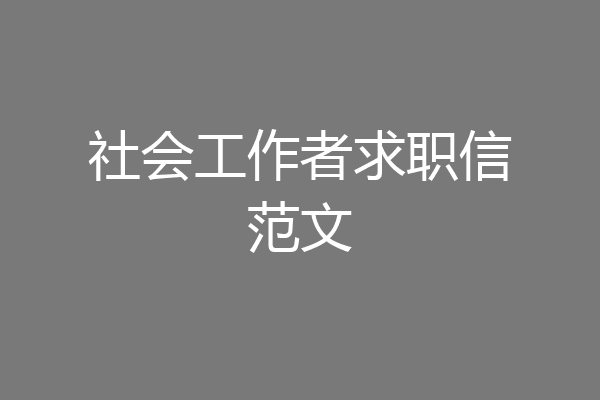 社会工作者求职信范文