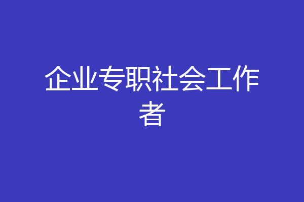 企业专职社会工作者