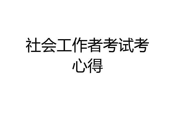社会工作者考试考心得