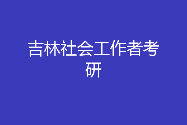吉林社会工作者考研