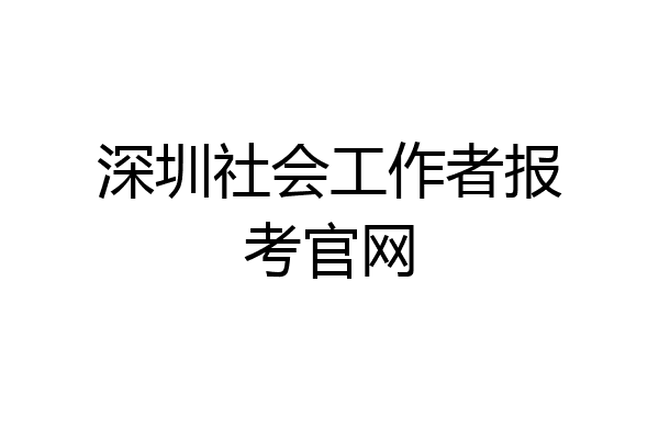 深圳社会工作者报考官网