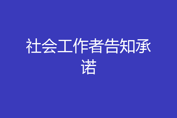 社会工作者告知承诺