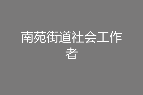 南苑街道社会工作者