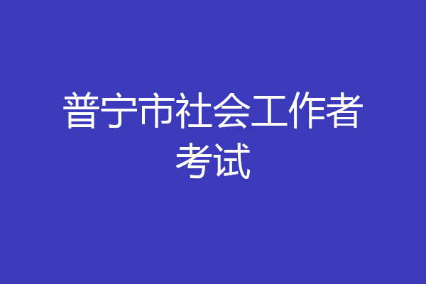 普宁市社会工作者考试