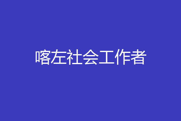 喀左社会工作者