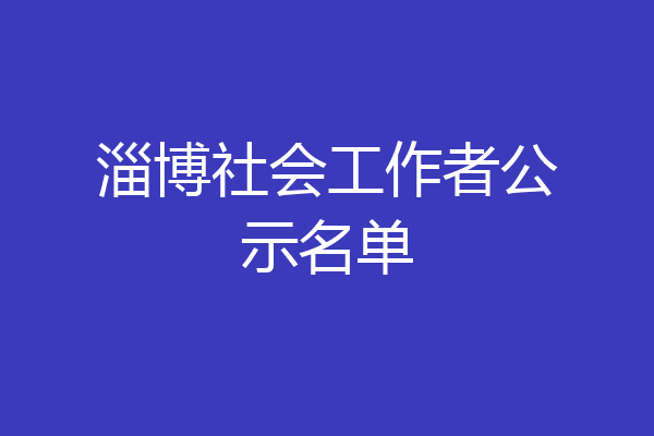淄博社会工作者公示名单