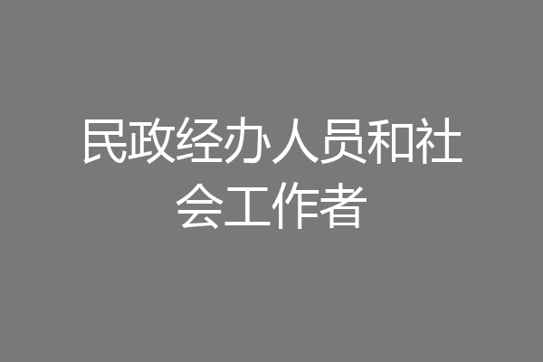 民政经办人员和社会工作者