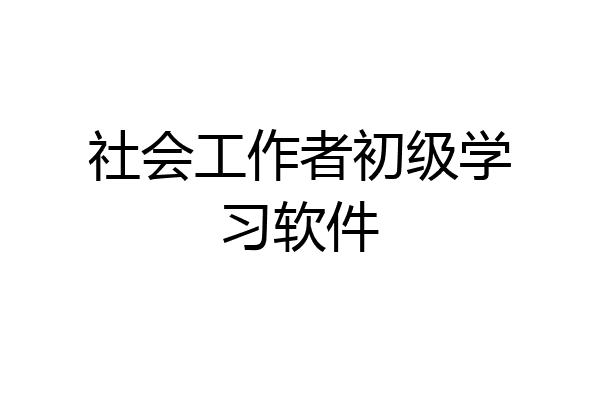 社会工作者初级学习软件