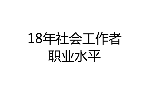 18年社会工作者职业水平