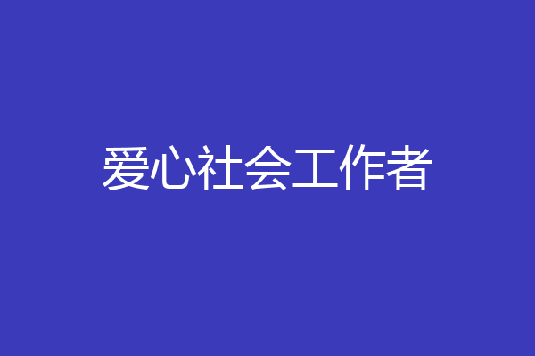 爱心社会工作者