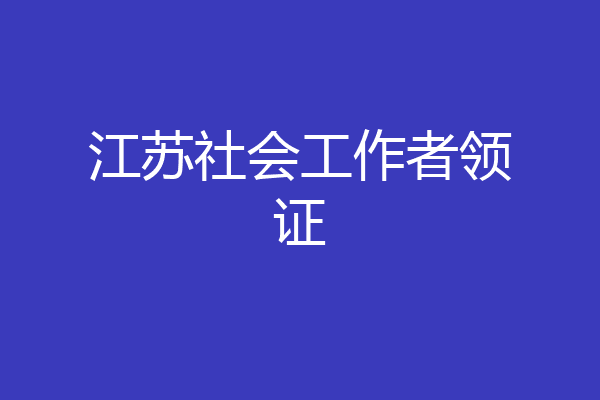江苏社会工作者领证