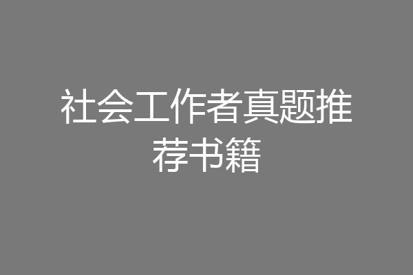 社会工作者真题推荐书籍