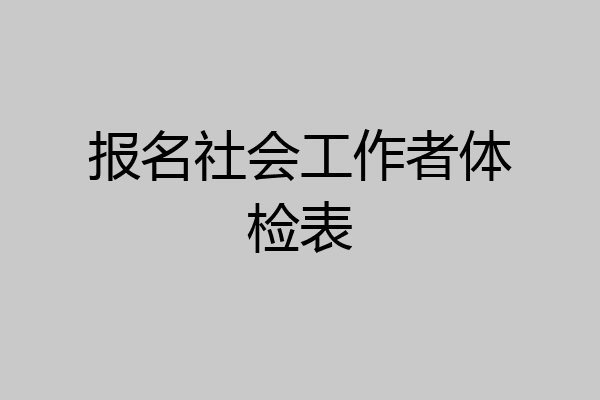 报名社会工作者体检表