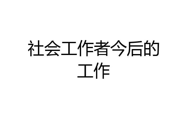 社会工作者今后的工作
