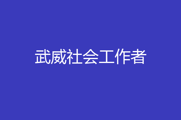 武威社会工作者