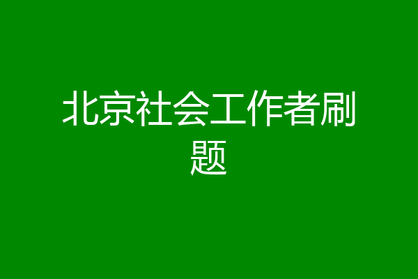 北京社会工作者刷题