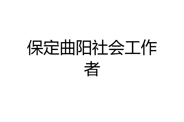 保定曲阳社会工作者