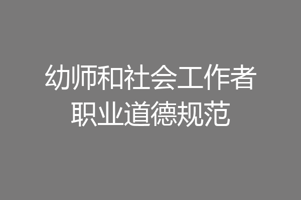 幼师和社会工作者职业道德规范