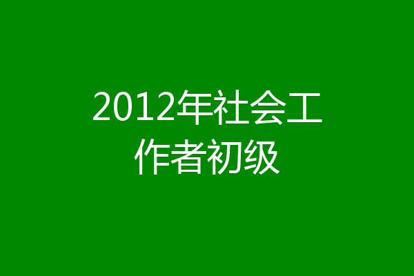2012年社会工作者初级