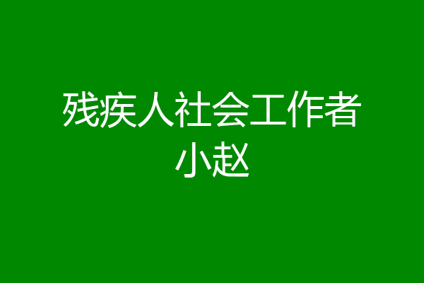 残疾人社会工作者小赵