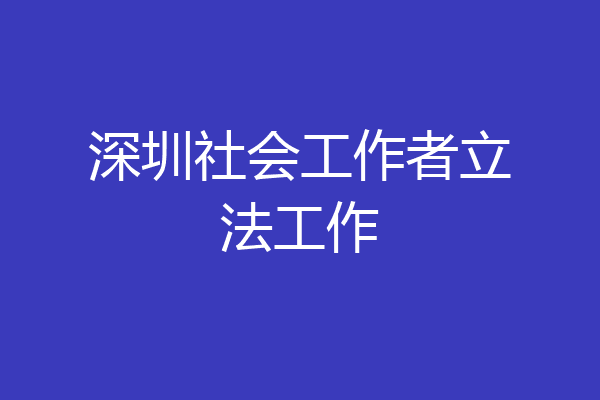 深圳社会工作者立法工作