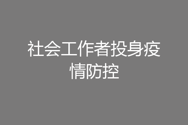 社会工作者投身疫情防控