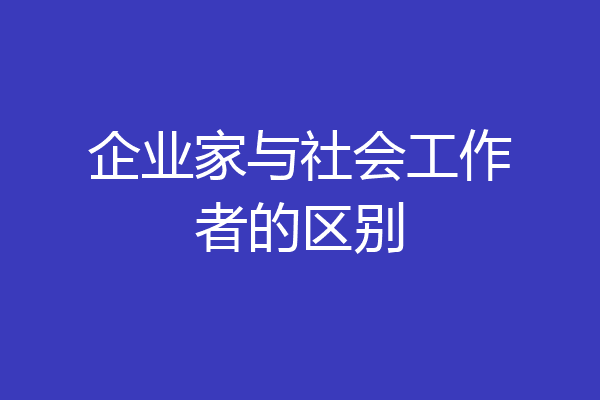 企业家与社会工作者的区别