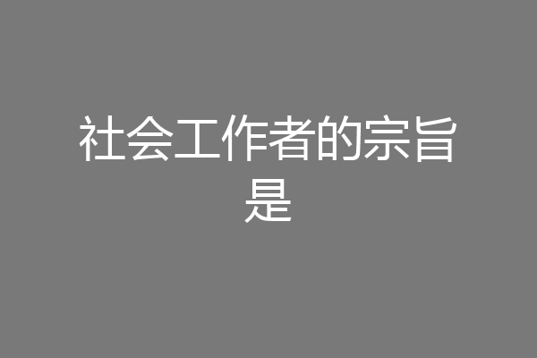 社会工作者的宗旨是
