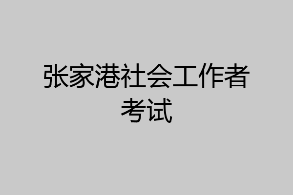 张家港社会工作者考试