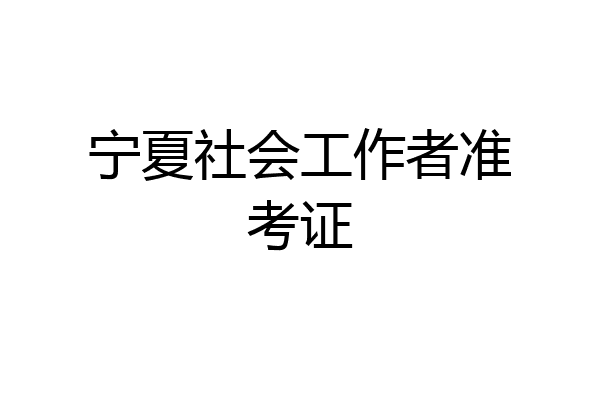 宁夏社会工作者准考证