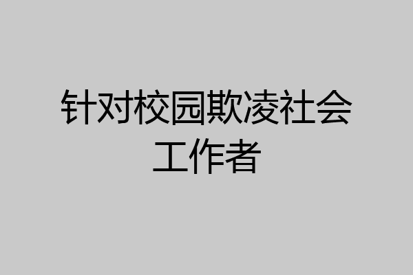 针对校园欺凌社会工作者