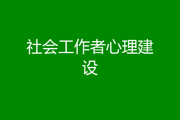 社会工作者心理建设
