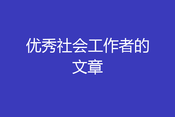 优秀社会工作者的文章