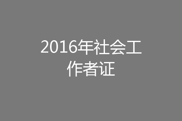 2016年社会工作者证
