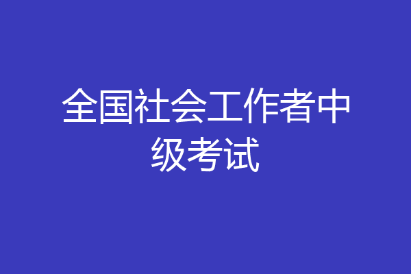 全国社会工作者中级考试