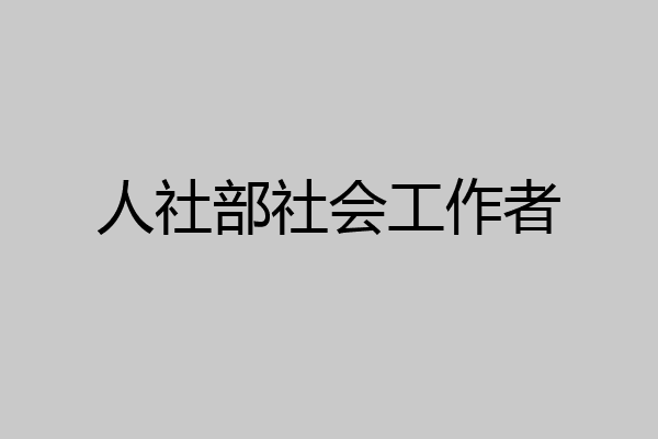 人社部社会工作者