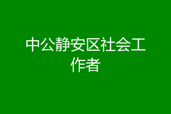 中公静安区社会工作者