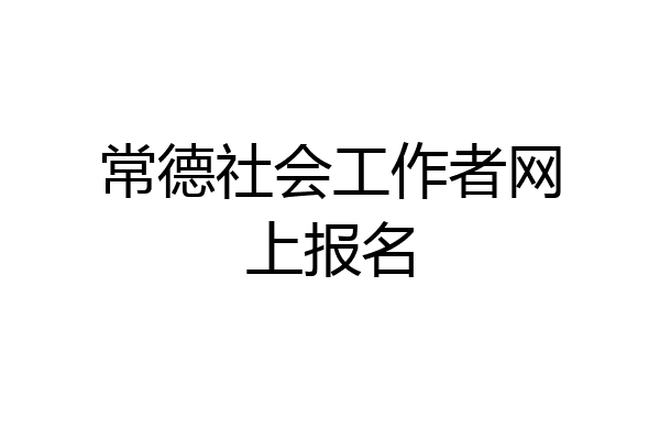 常德社会工作者网上报名