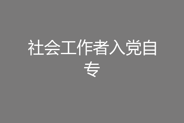 社会工作者入党自专