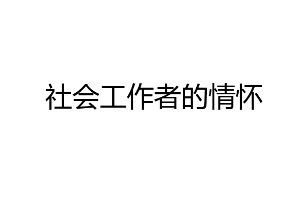社会工作者的情怀