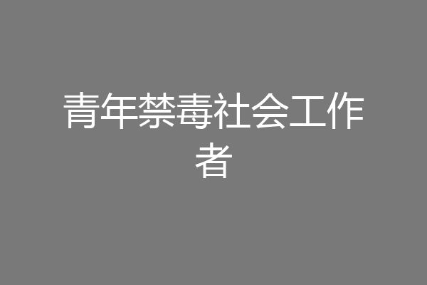 青年禁毒社会工作者
