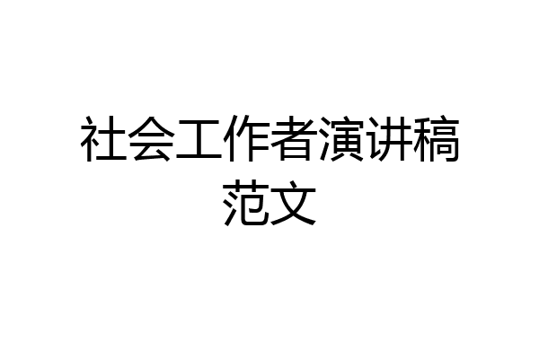 社会工作者演讲稿范文