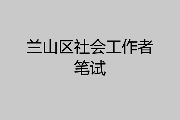 兰山区社会工作者笔试