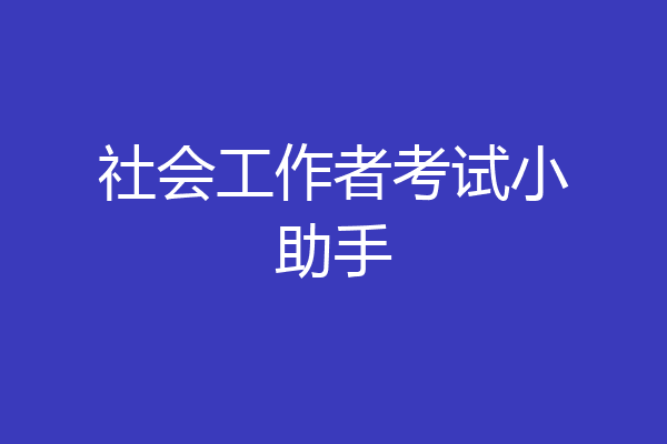 社会工作者考试小助手